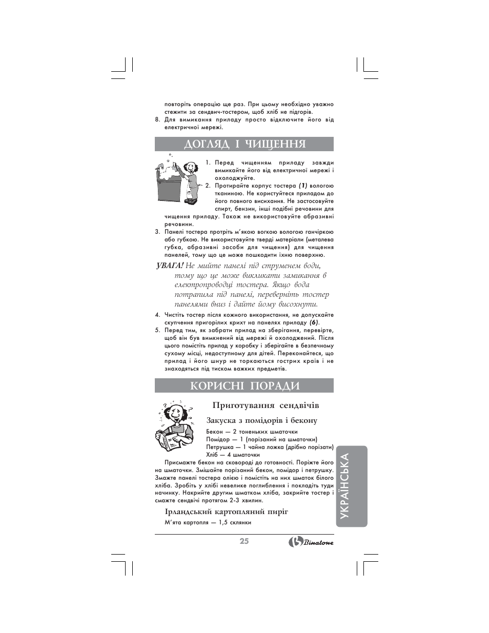 Укра¯нська, Догляд ² чищення, Корисн² поради | Binatone ST-555 User Manual | Page 25 / 28