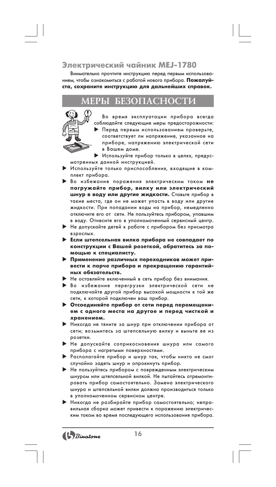 Меры безопасности, Электрический чайник mej-1780 | Binatone MEJ-1780 User Manual | Page 16 / 30