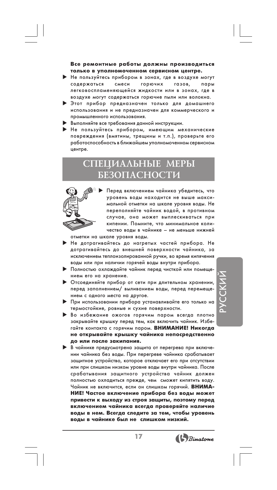 Русский, Специальные меры безопасности | Binatone MEJ-1780 User Manual | Page 17 / 30