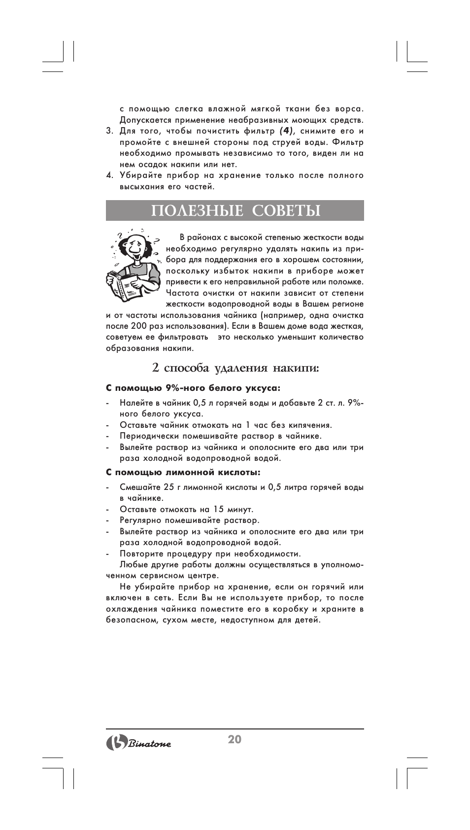 Полезные советы, 2 способа удаления накипи | Binatone MEJ-1780 User Manual | Page 20 / 30