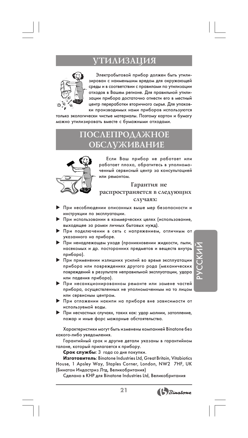 Русский утилизация, Послепродажное обслуживание | Binatone MEJ-1780 User Manual | Page 21 / 30