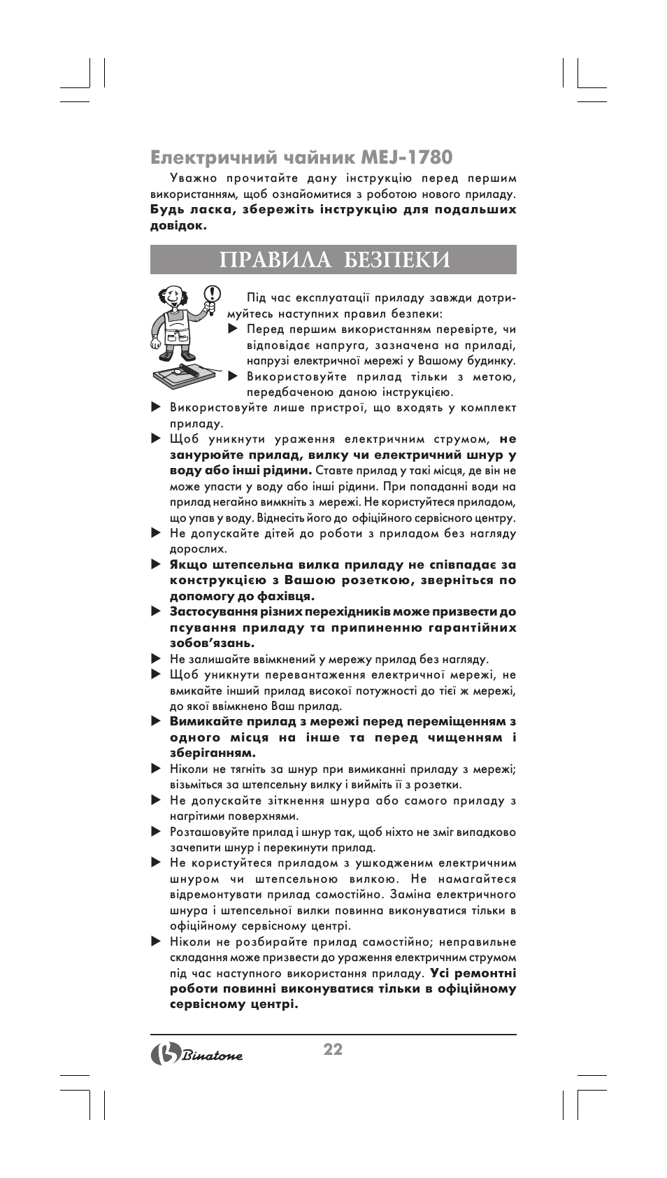 Правила безпеки, Електричний чайник mej-1780 | Binatone MEJ-1780 User Manual | Page 22 / 30