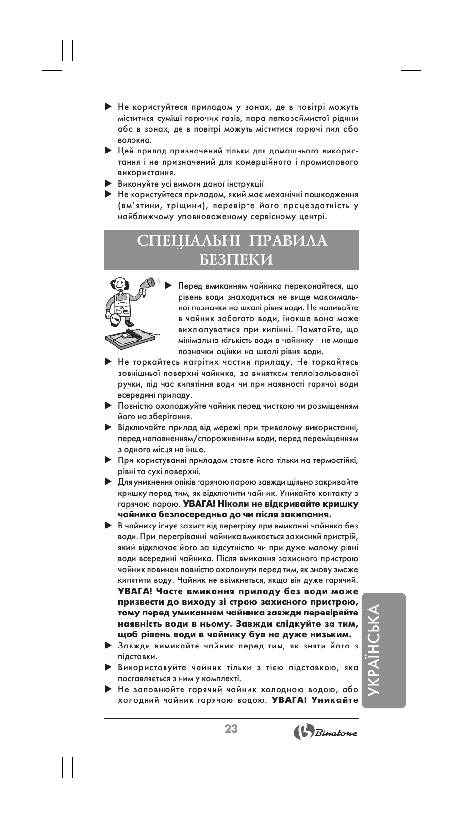 Укра¯нська, Спец²альн² правила безпеки | Binatone MEJ-1780 User Manual | Page 23 / 30
