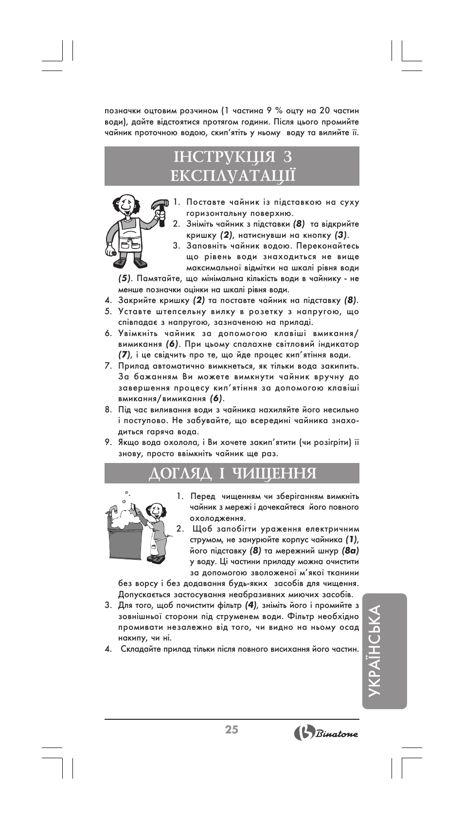Укра¯нська, Нструкц²я з експлуатац, Догляд ² чищення | Binatone MEJ-1780 User Manual | Page 25 / 30