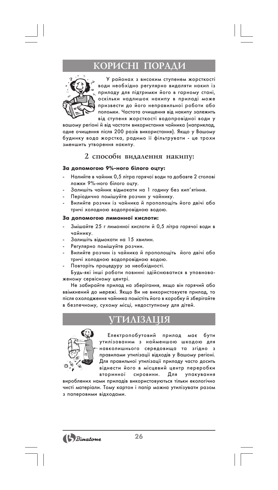 Корисн² поради, Утил²зац²я, 2 способи видалення накипу | Binatone MEJ-1780 User Manual | Page 26 / 30