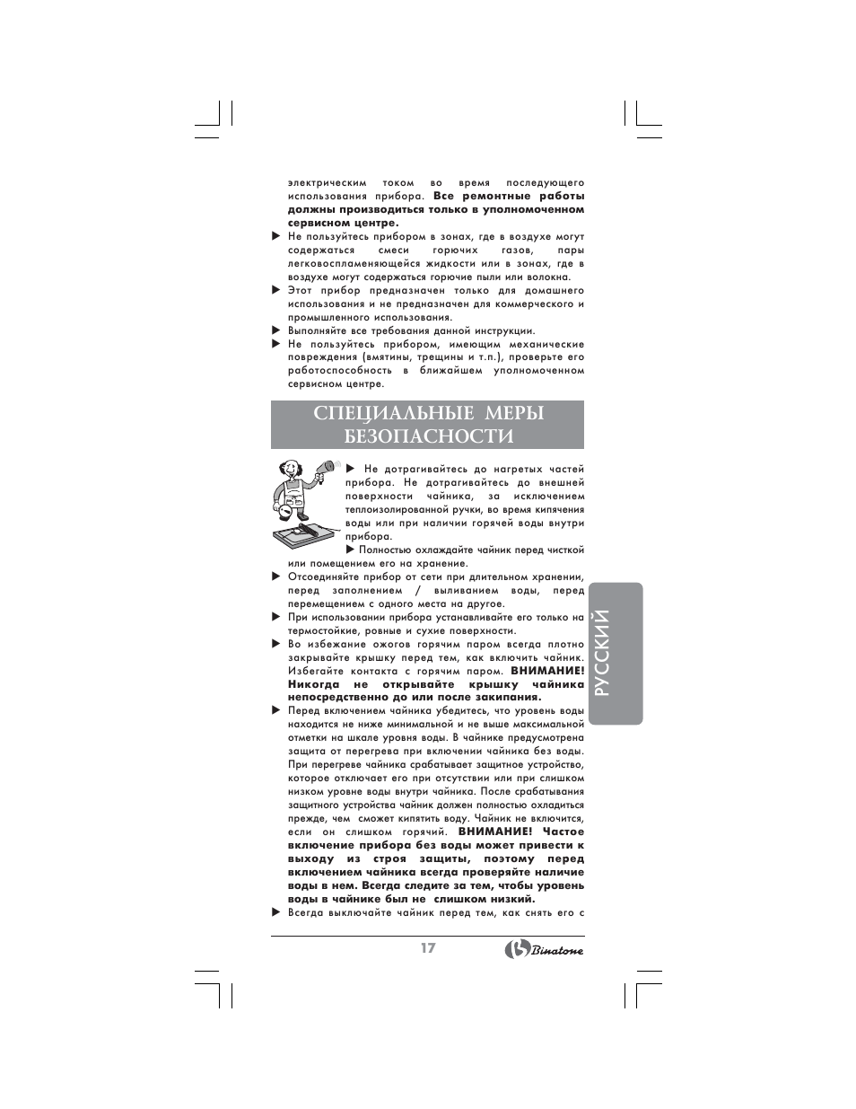 Русский, Специальные меры безопасности | Binatone AEJ-1803 User Manual | Page 17 / 28