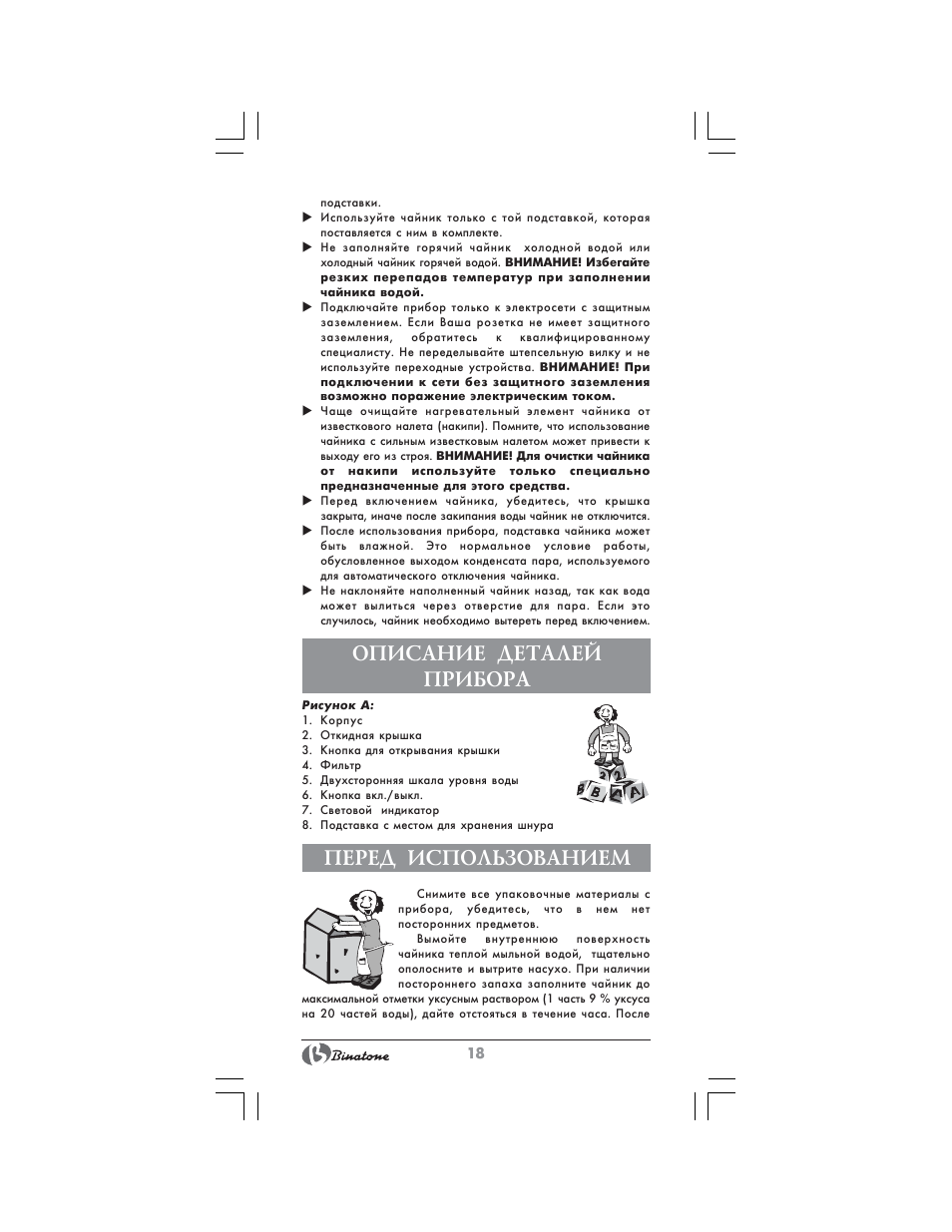 Описание деталей прибора, Перед использованием | Binatone AEJ-1803 User Manual | Page 18 / 28