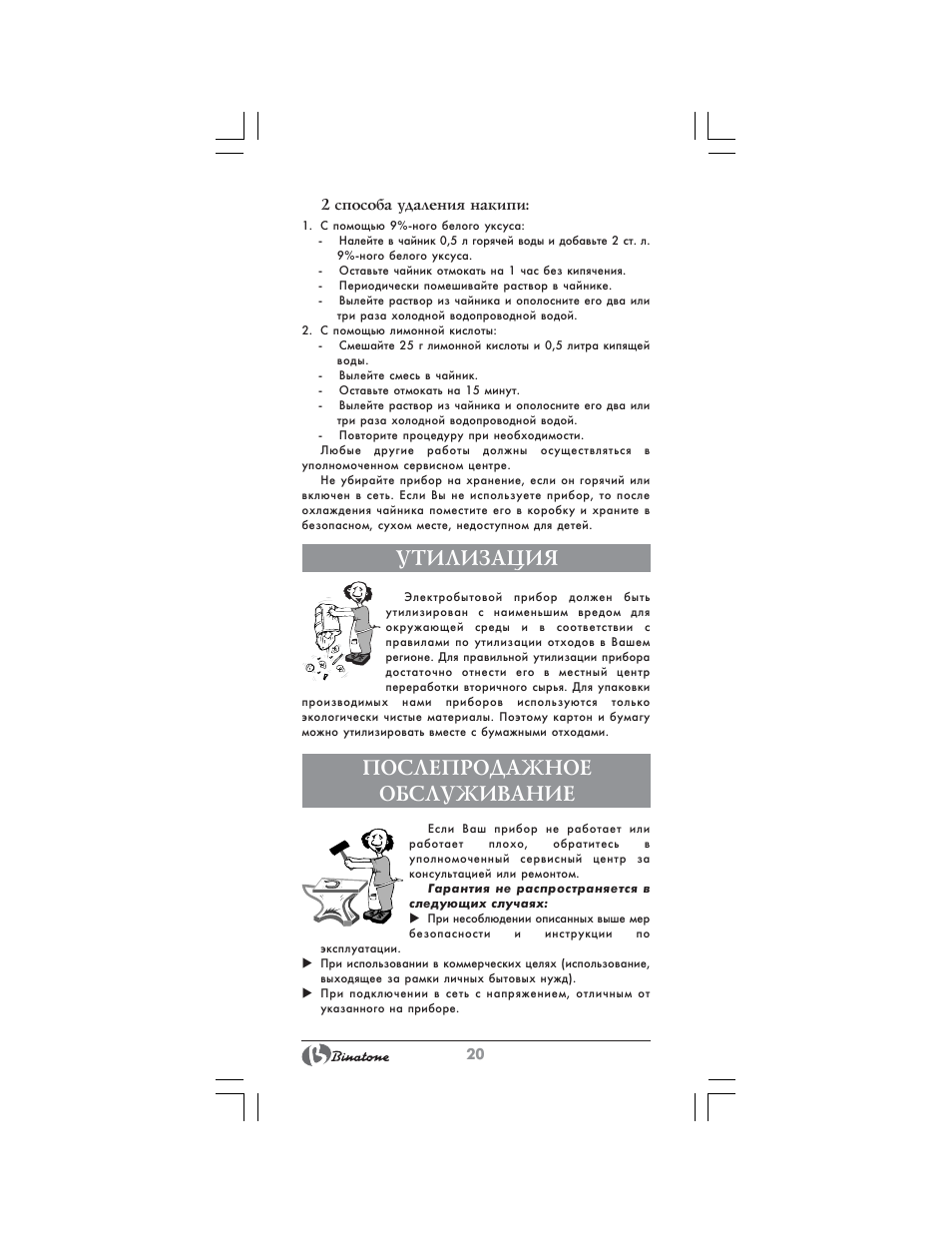 Утилизация, Послепродажное обслуживание | Binatone AEJ-1803 User Manual | Page 20 / 28