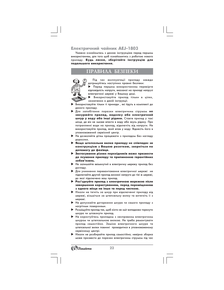 Правила безпеки, Електричний чайник aej-1803 | Binatone AEJ-1803 User Manual | Page 22 / 28