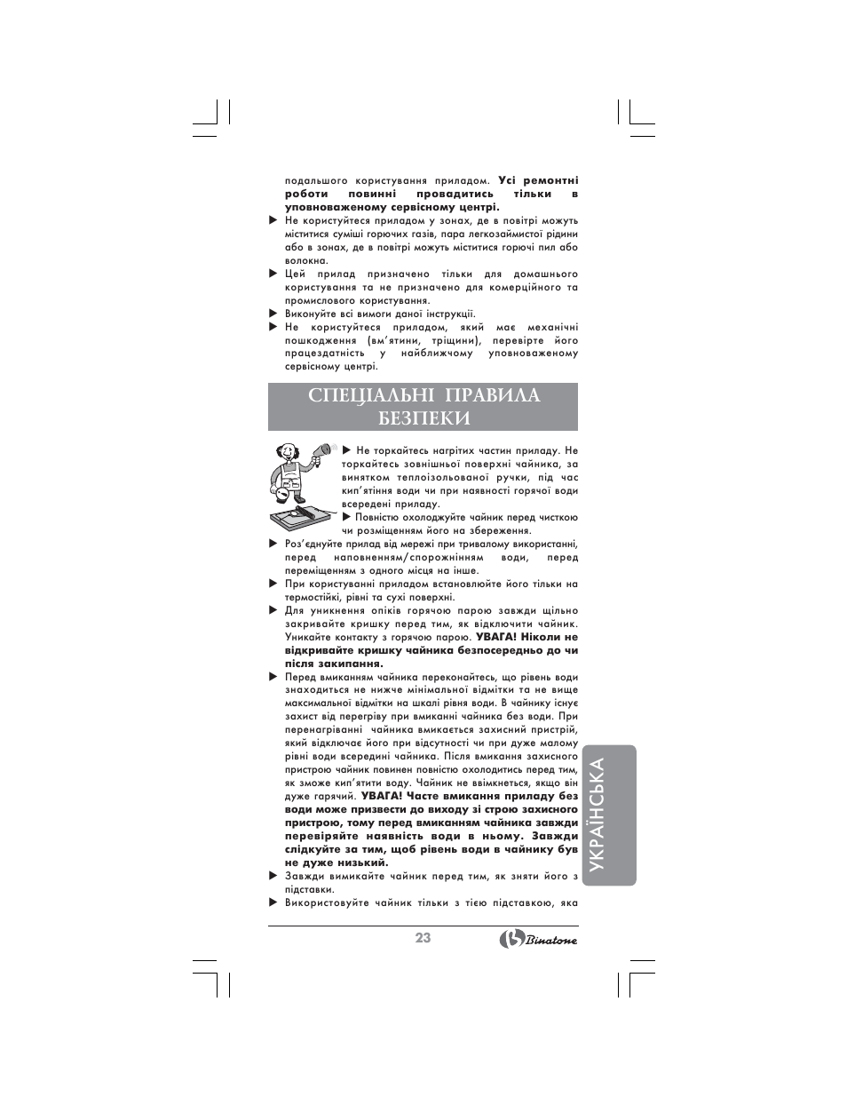 Укра¯нська, Спец²альн² правила безпеки | Binatone AEJ-1803 User Manual | Page 23 / 28