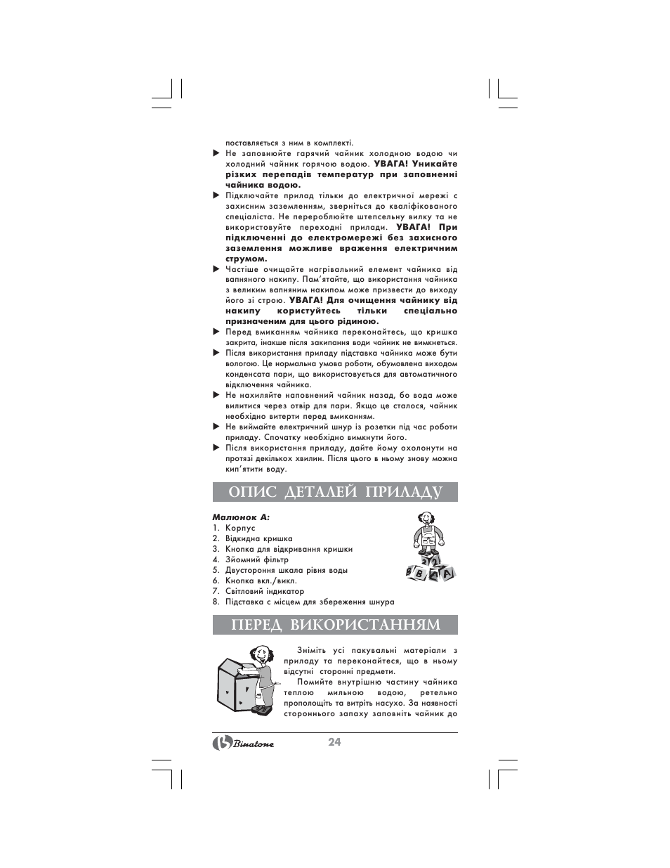 Опис деталей приладу, Перед використанням | Binatone AEJ-1803 User Manual | Page 24 / 28