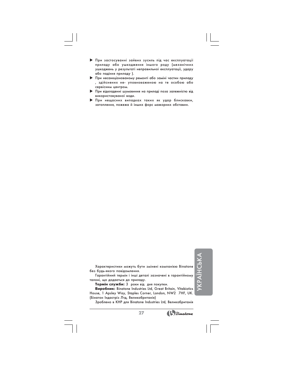 Укра¯нська | Binatone AEJ-1803 User Manual | Page 27 / 28
