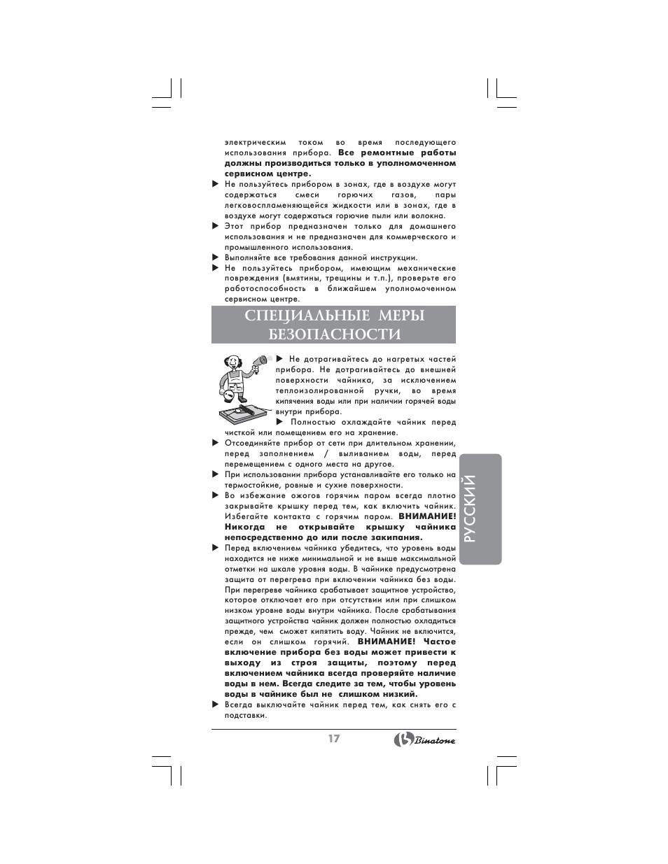 Русский, Специальные меры безопасности | Binatone CEJ-1741 User Manual | Page 17 / 28