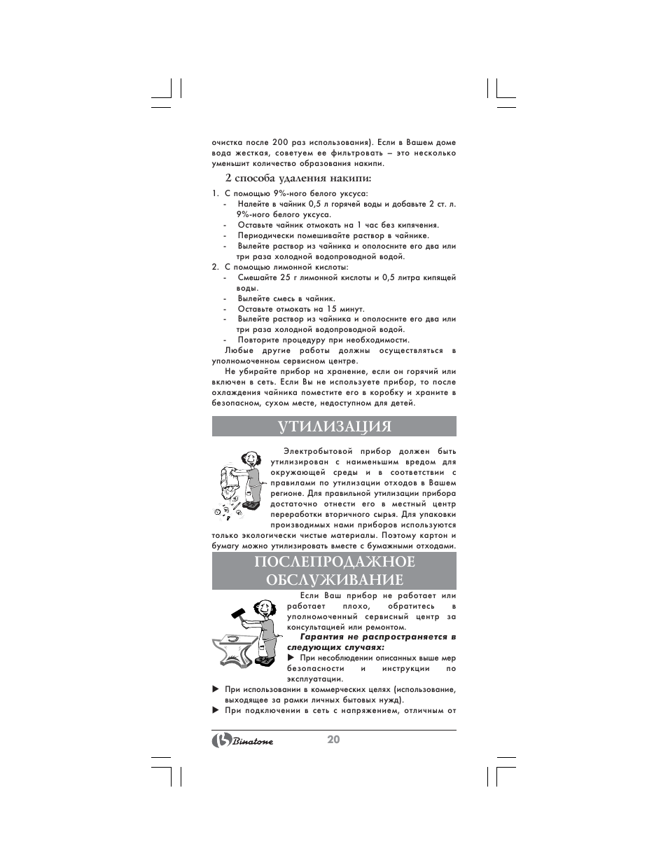 Утилизация, Послепродажное обслуживание | Binatone CEJ-1741 User Manual | Page 20 / 28