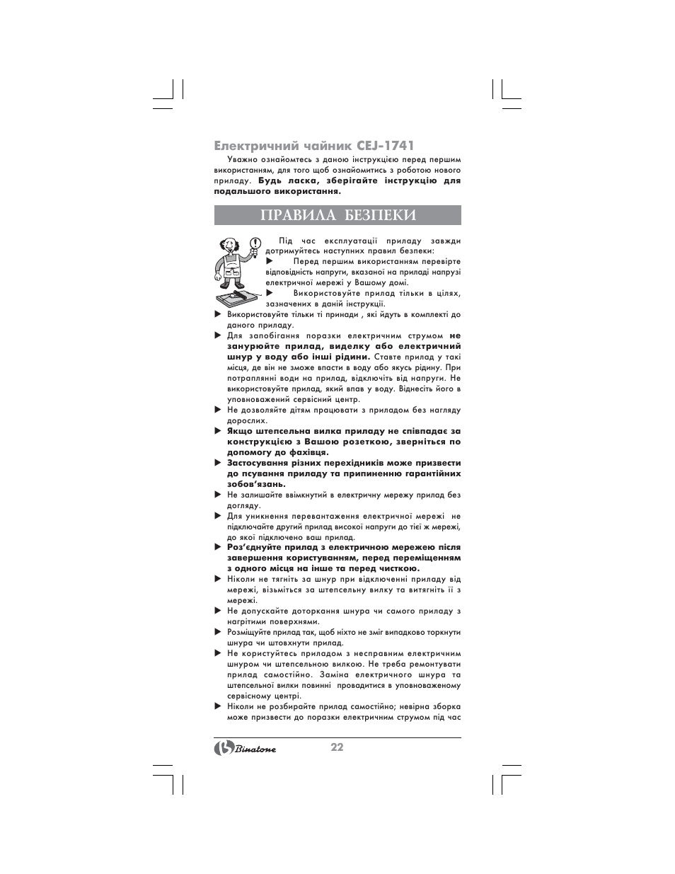 Правила безпеки, Електричний чайник cej-1741 | Binatone CEJ-1741 User Manual | Page 22 / 28