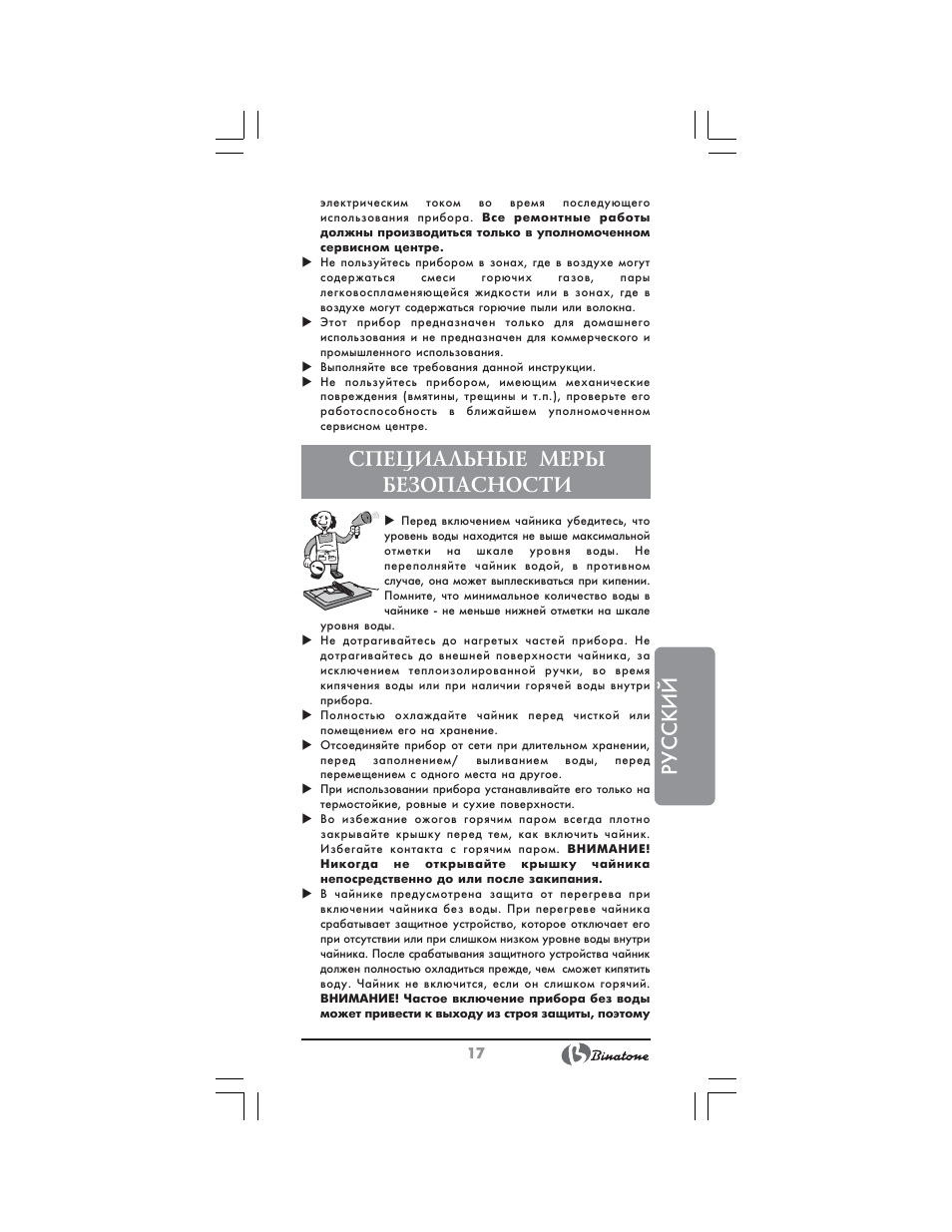 Русский, Специальные меры безопасности | Binatone AEJ-1501 User Manual | Page 17 / 28