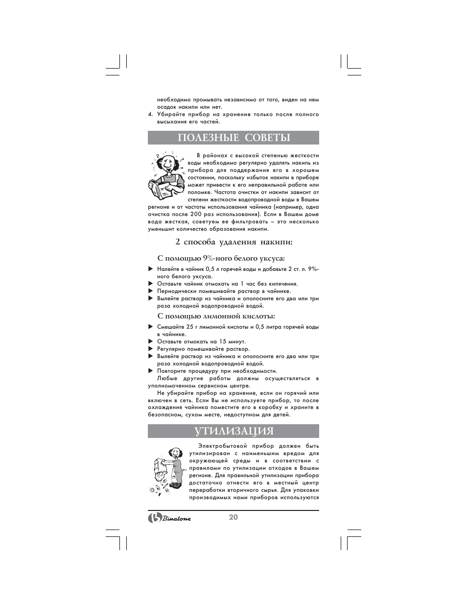 Полезные советы, Утилизация, 2 способа удаления накипи | Binatone AEJ-1501 User Manual | Page 20 / 28