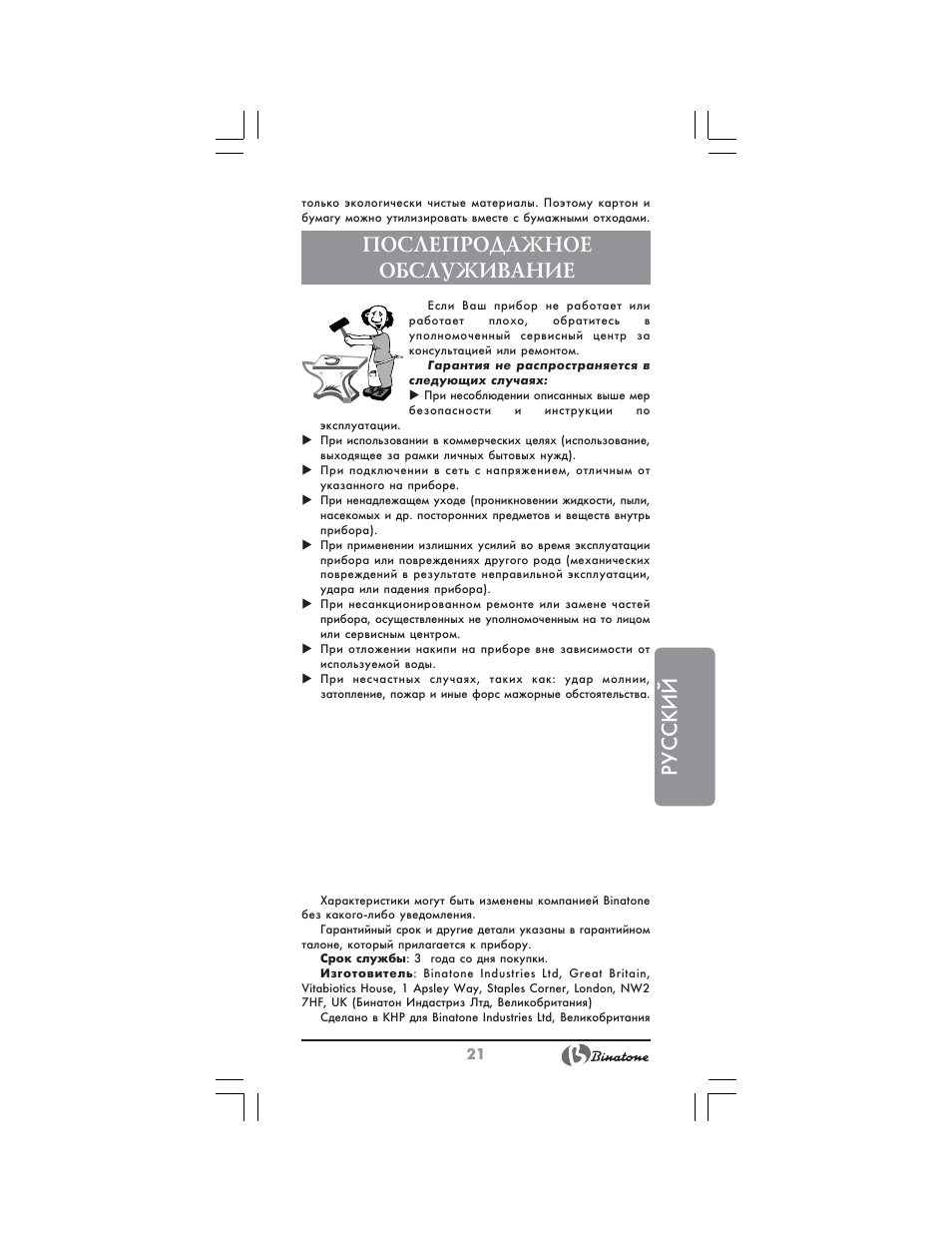 Русский, Послепродажное обслуживание | Binatone AEJ-1501 User Manual | Page 21 / 28