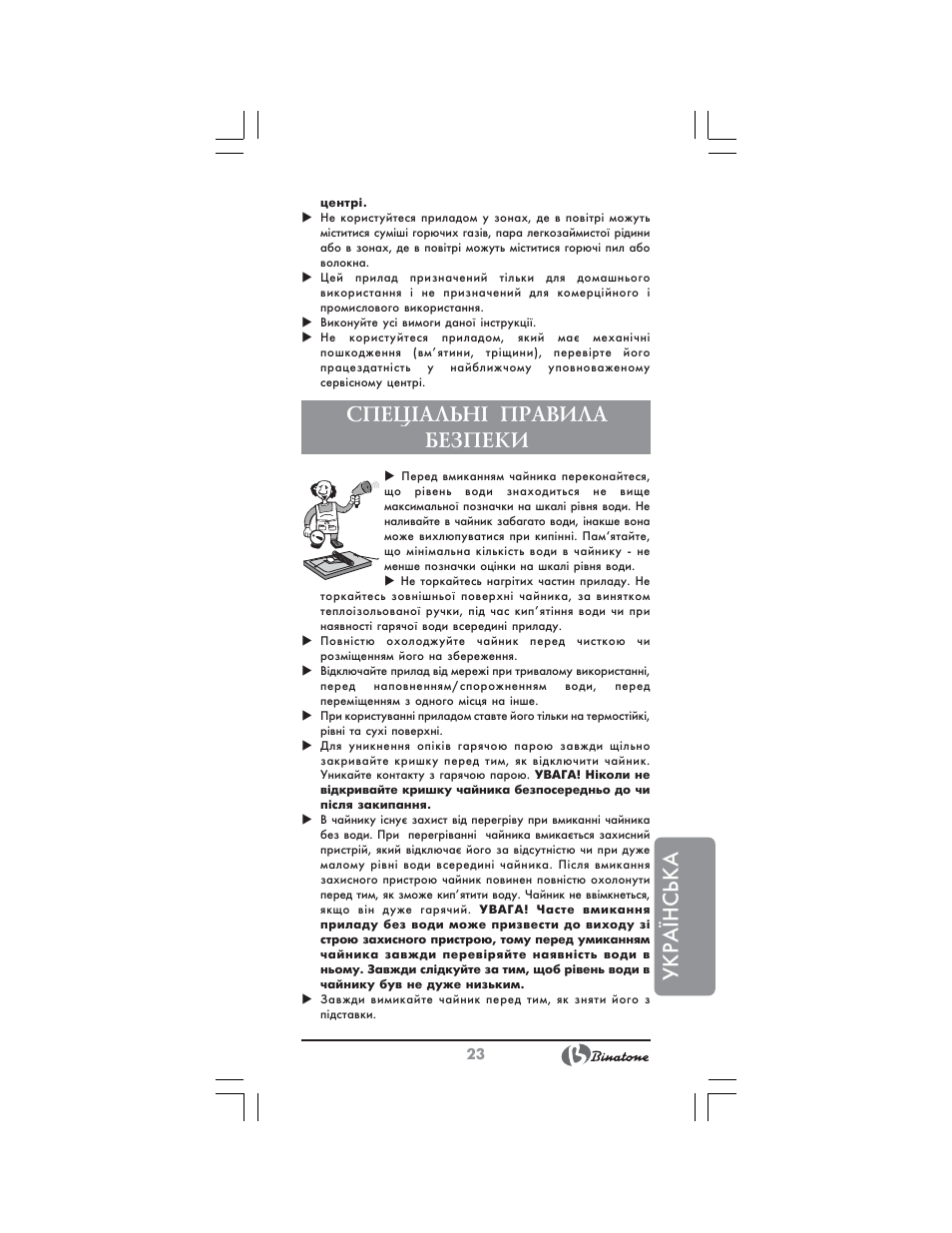 Українська, Спец²альн² правила безпеки | Binatone AEJ-1501 User Manual | Page 23 / 28