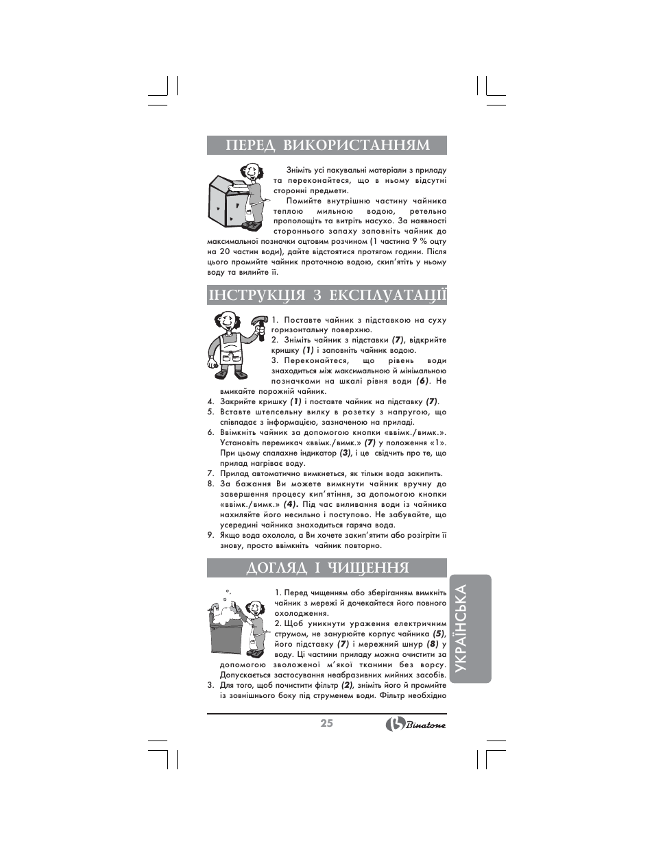 Українська перед використанням, Нструкц²я з експлуатац, Догляд ² чищення | Binatone AEJ-1501 User Manual | Page 25 / 28