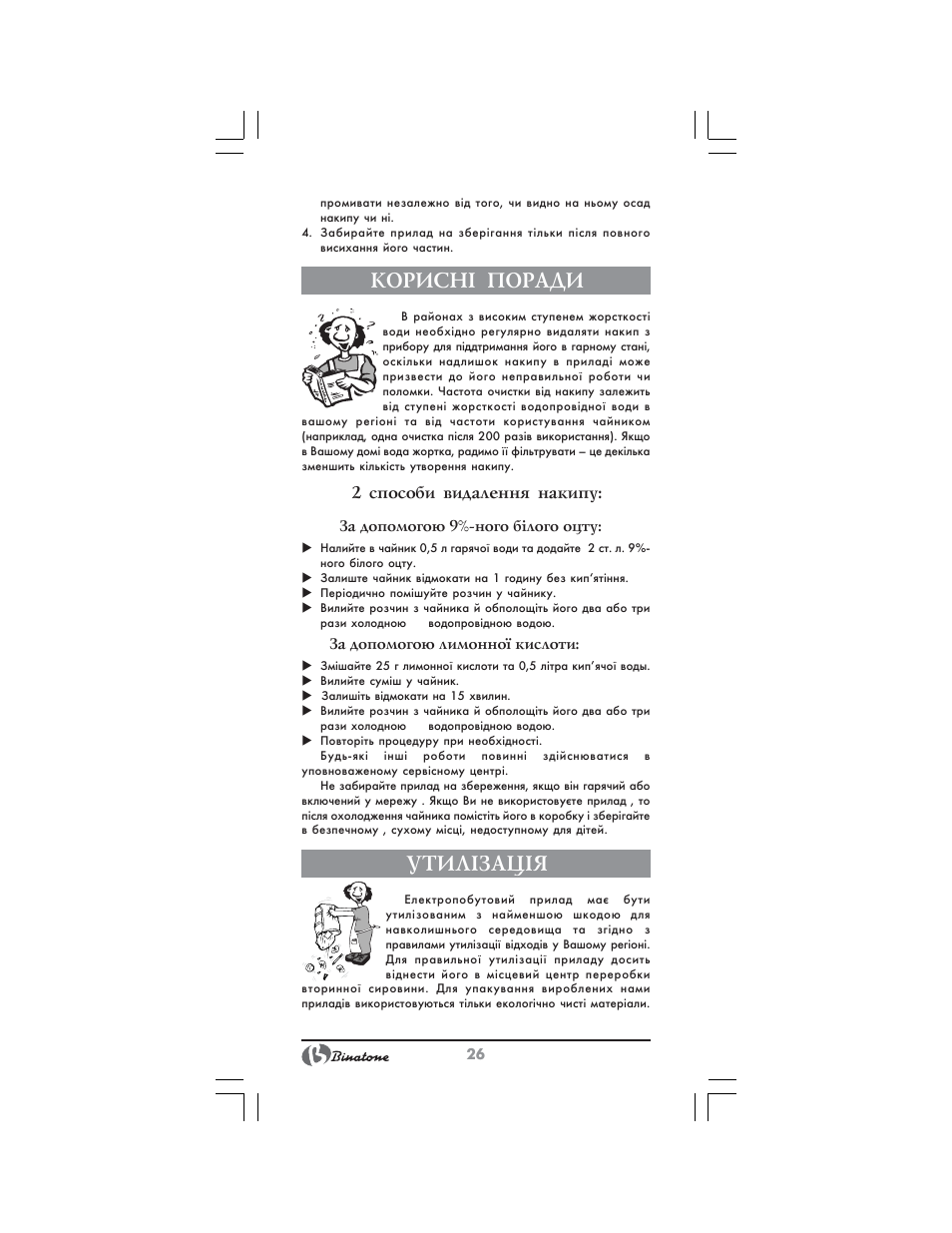 Корисн² поради, Утил²зац²я, 2 способи видалення накипу | Binatone AEJ-1501 User Manual | Page 26 / 28