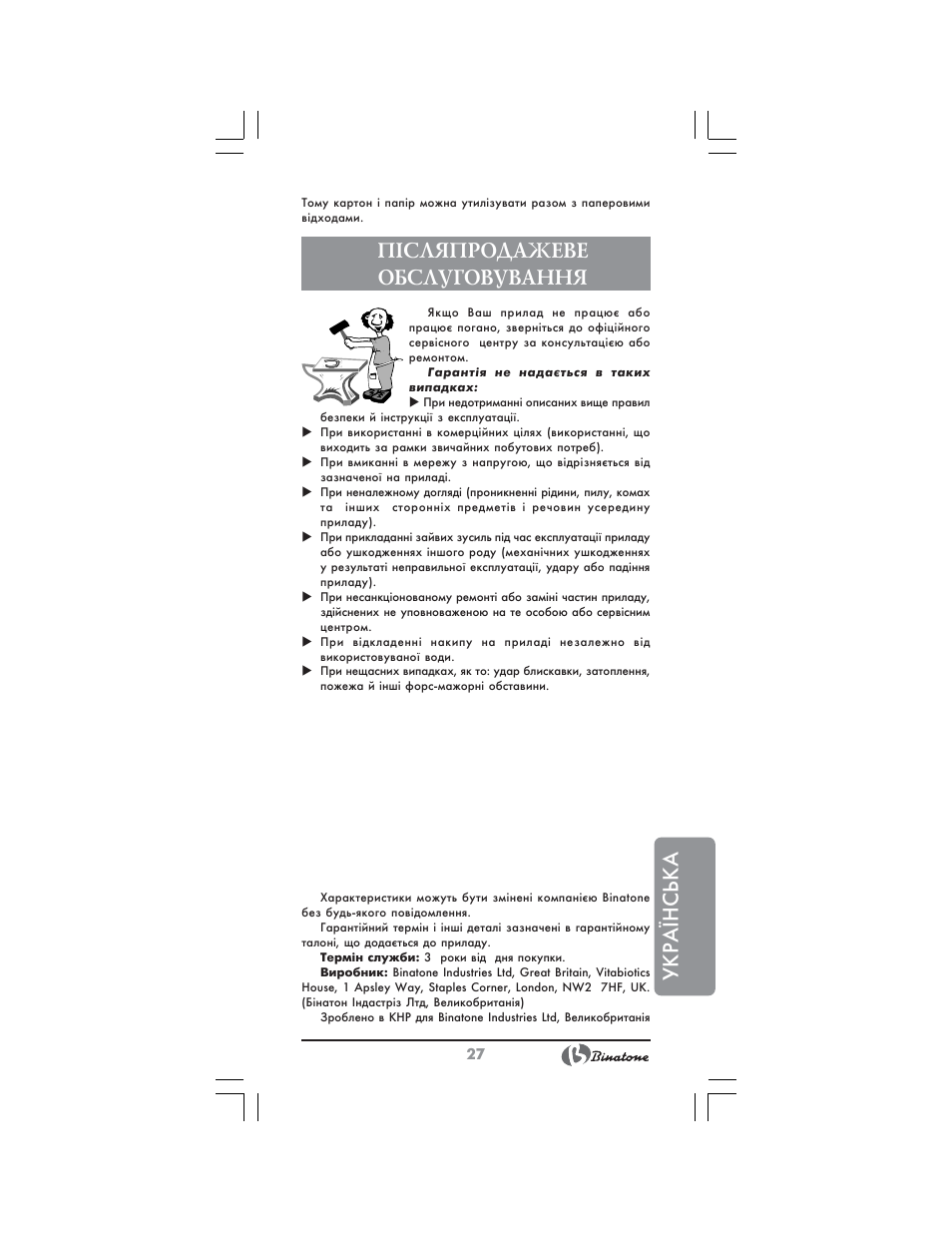 Українська, П²сляпродажеве обслуговування | Binatone AEJ-1501 User Manual | Page 27 / 28