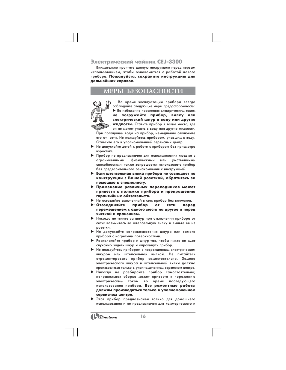 Меры безопасности, Электрический чайник cej 3300 | Binatone CEJ-3300 User Manual | Page 16 / 28