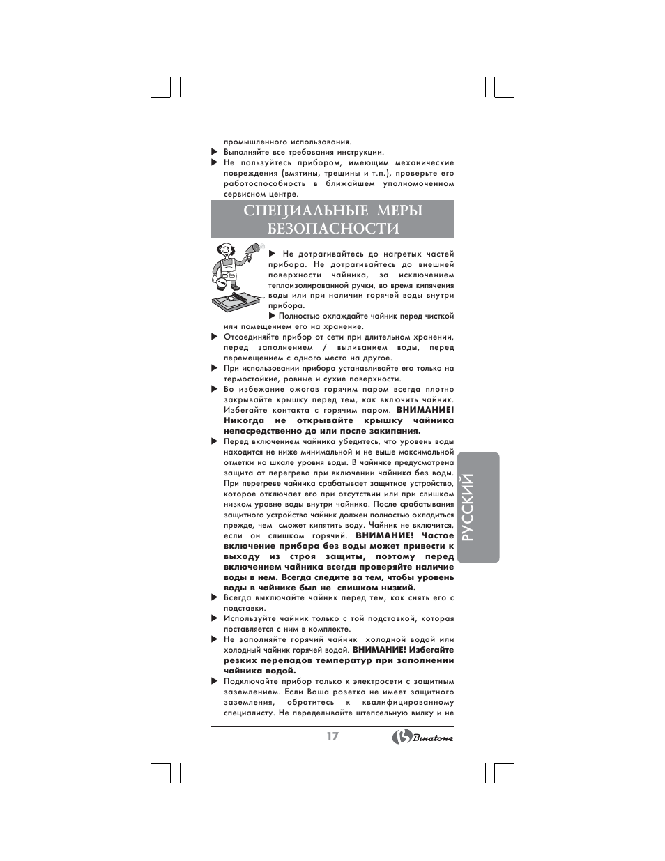 Русский, Специальные меры безопасности | Binatone CEJ-3300 User Manual | Page 17 / 28