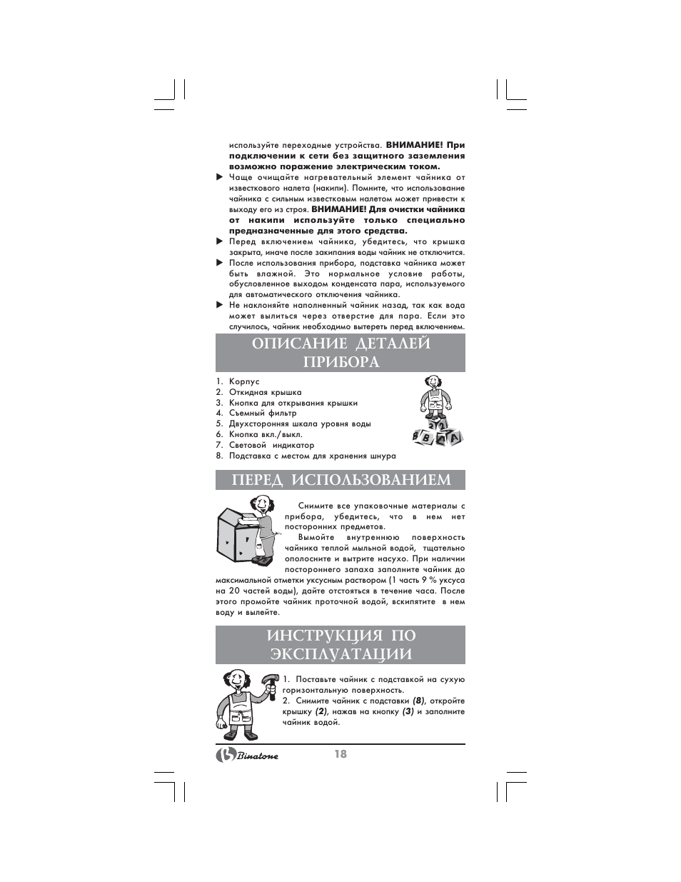 Описание деталей прибора, Перед использованием, Инструкция по эксплуатации | Binatone CEJ-3300 User Manual | Page 18 / 28