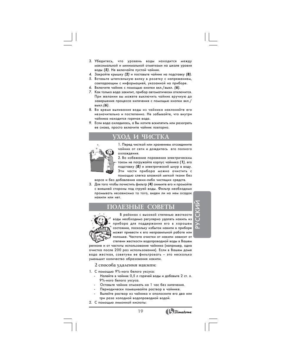 Русский, Уход и чистка, Полезные советы | Binatone CEJ-3300 User Manual | Page 19 / 28