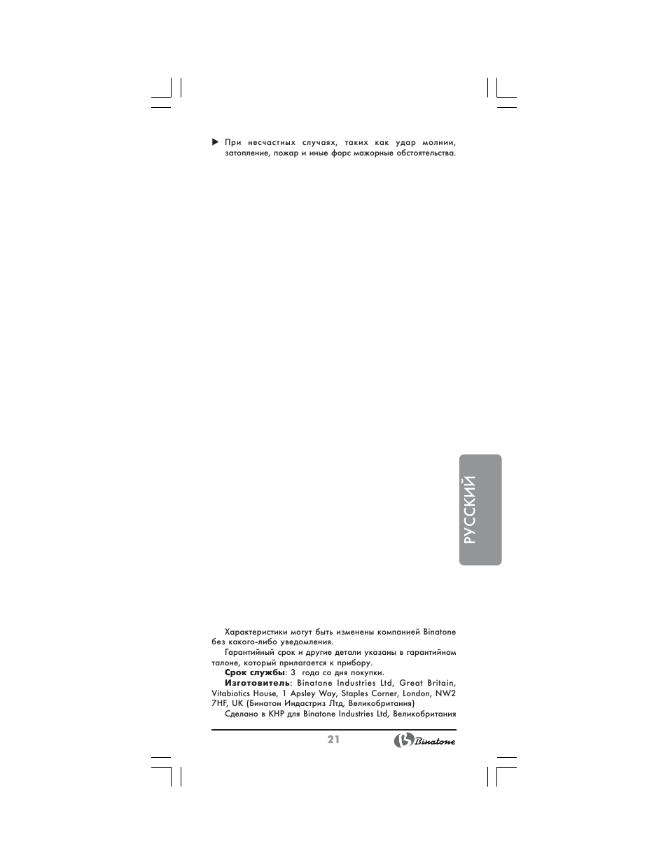 Русский | Binatone CEJ-3300 User Manual | Page 21 / 28