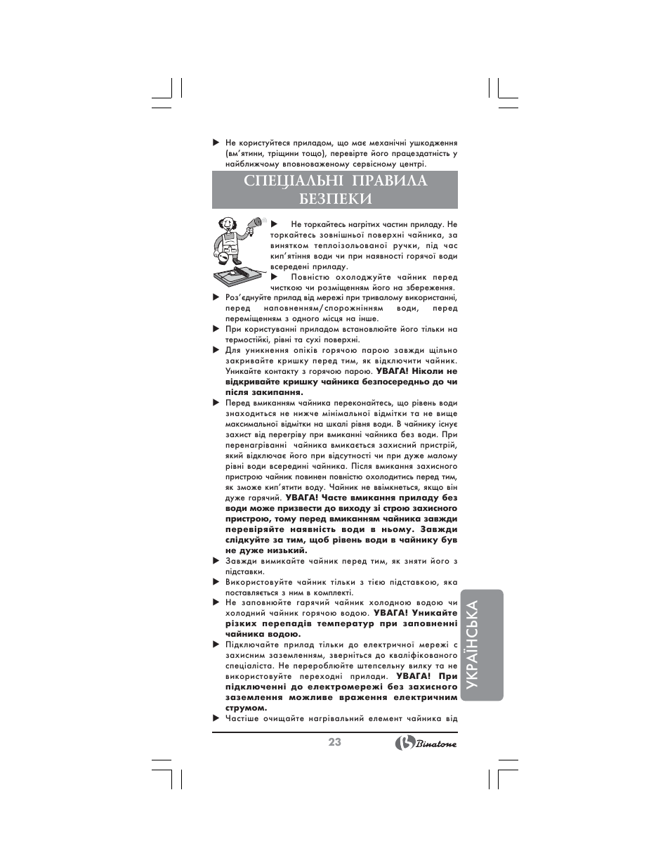 Укр аїнська, Спец²альн² правила безпеки | Binatone CEJ-3300 User Manual | Page 23 / 28