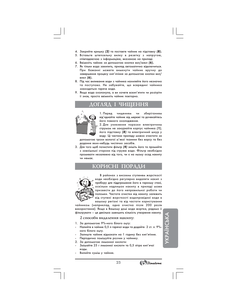 Укр аїнська, Догляд ² чищення, Корисн² поради | Binatone CEJ-3300 User Manual | Page 25 / 28