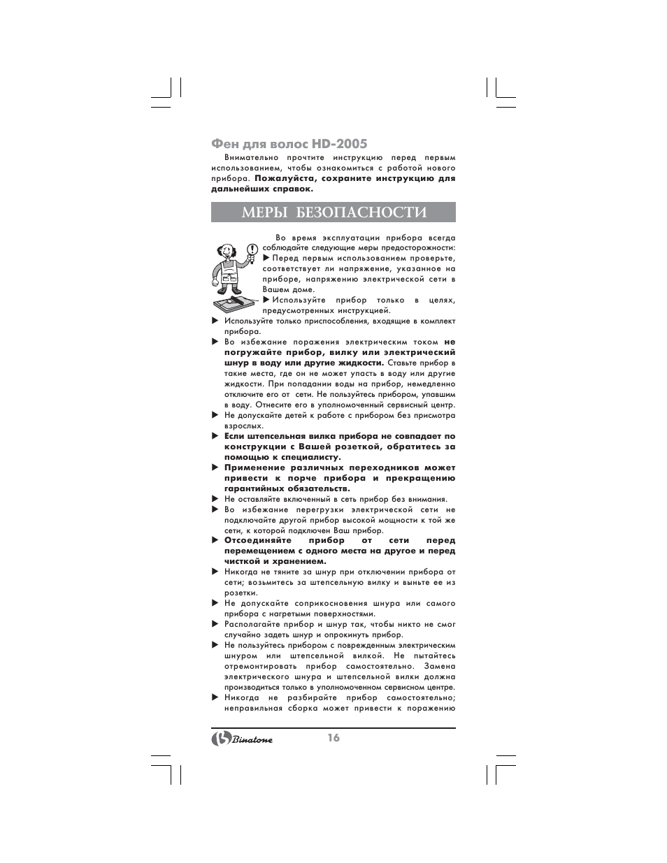 Меры безопасности, Фен для волос hd 2005 | Binatone HD-2005 User Manual | Page 16 / 28