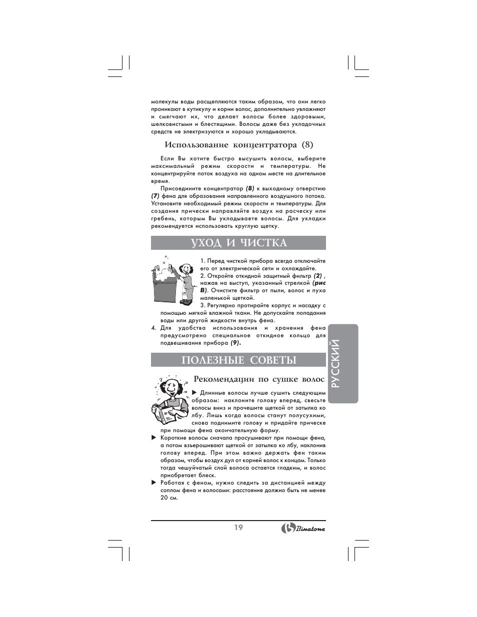 Русский, Уход и чистка, Полезные советы | Binatone HD-2005 User Manual | Page 19 / 28