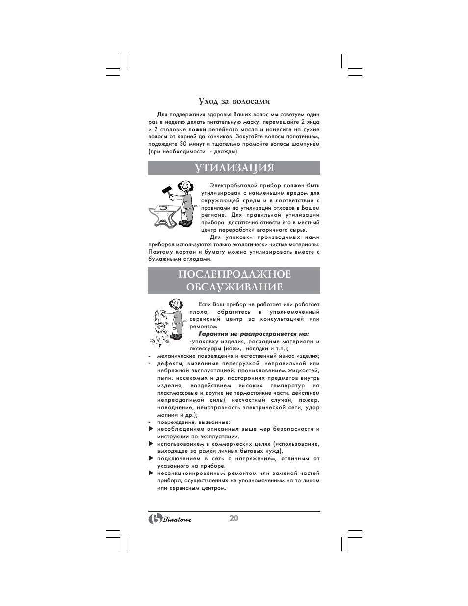 Утилизация, Послепродажное обслуживание, Уход за волосами | Binatone HD-2005 User Manual | Page 20 / 28