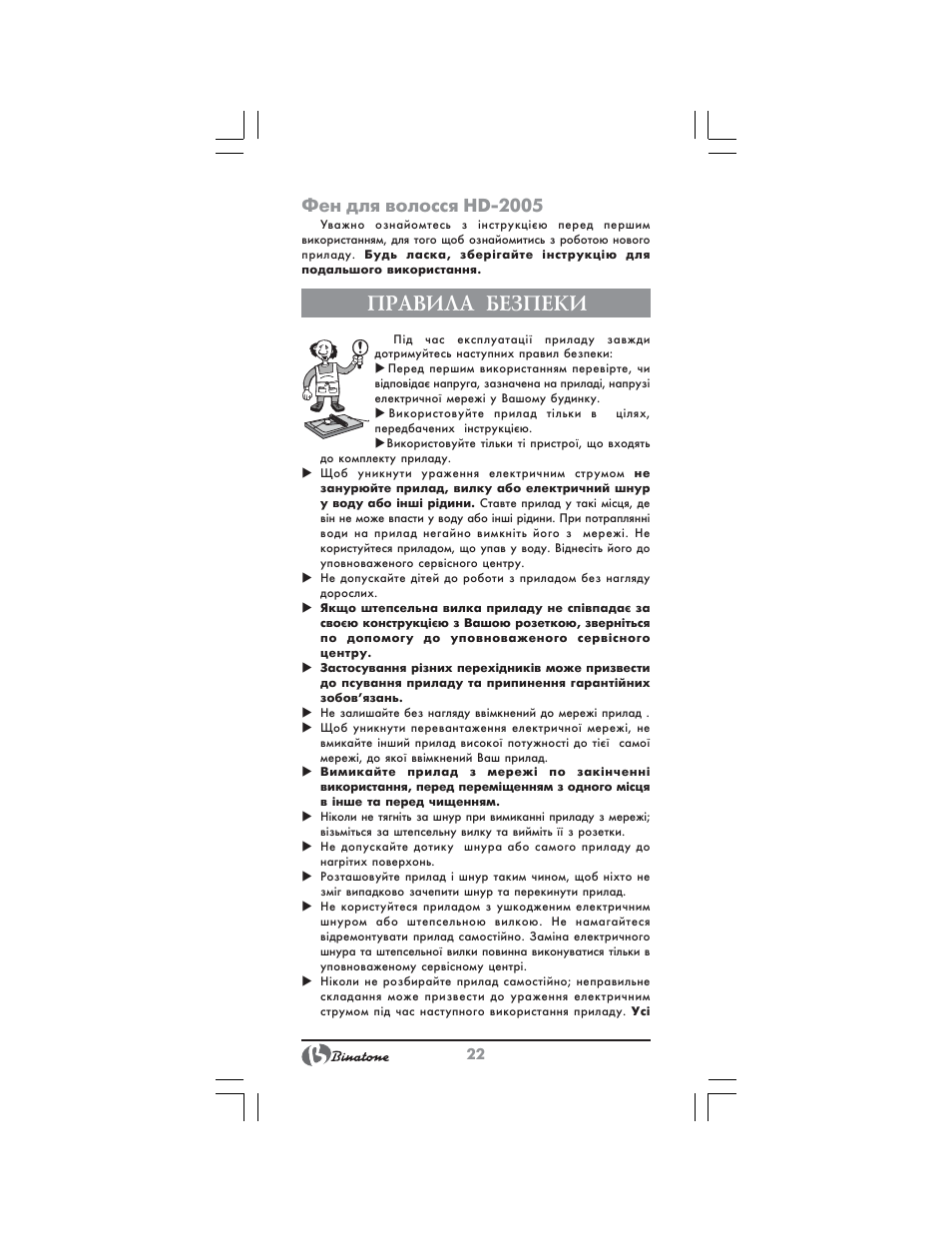 Правила безпеки, Фен для волосся hd 2005 | Binatone HD-2005 User Manual | Page 22 / 28