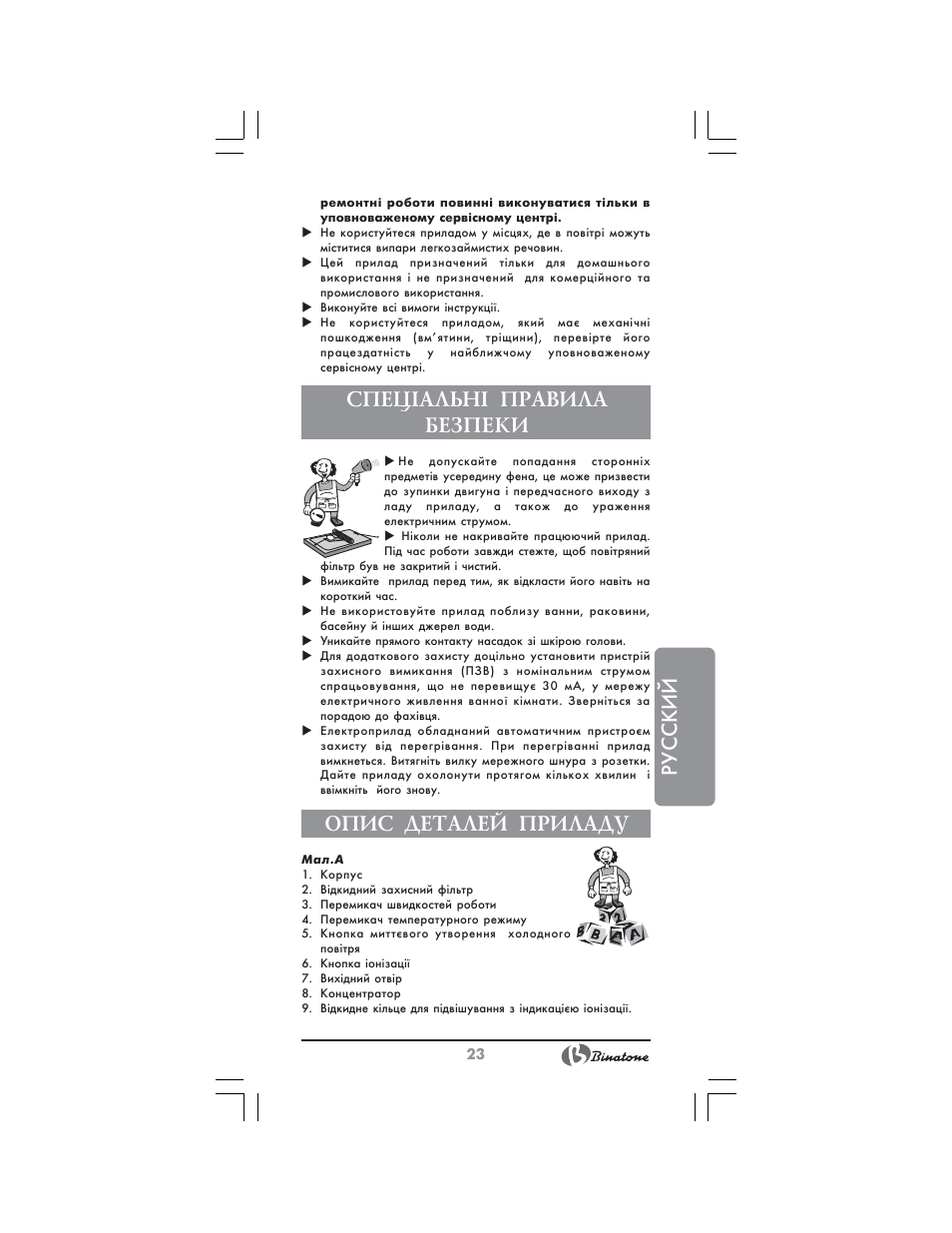 Русский, Спец²альн² правила безпеки, Опис деталей приладу | Binatone HD-2005 User Manual | Page 23 / 28