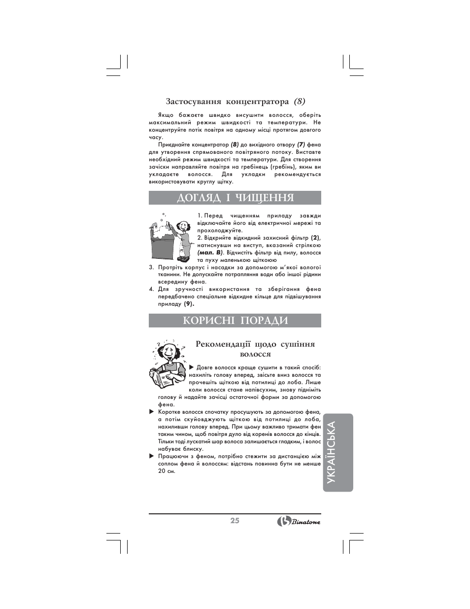 Укр аїнська, Догляд ² чищення, Корисн² поради | Binatone HD-2005 User Manual | Page 25 / 28