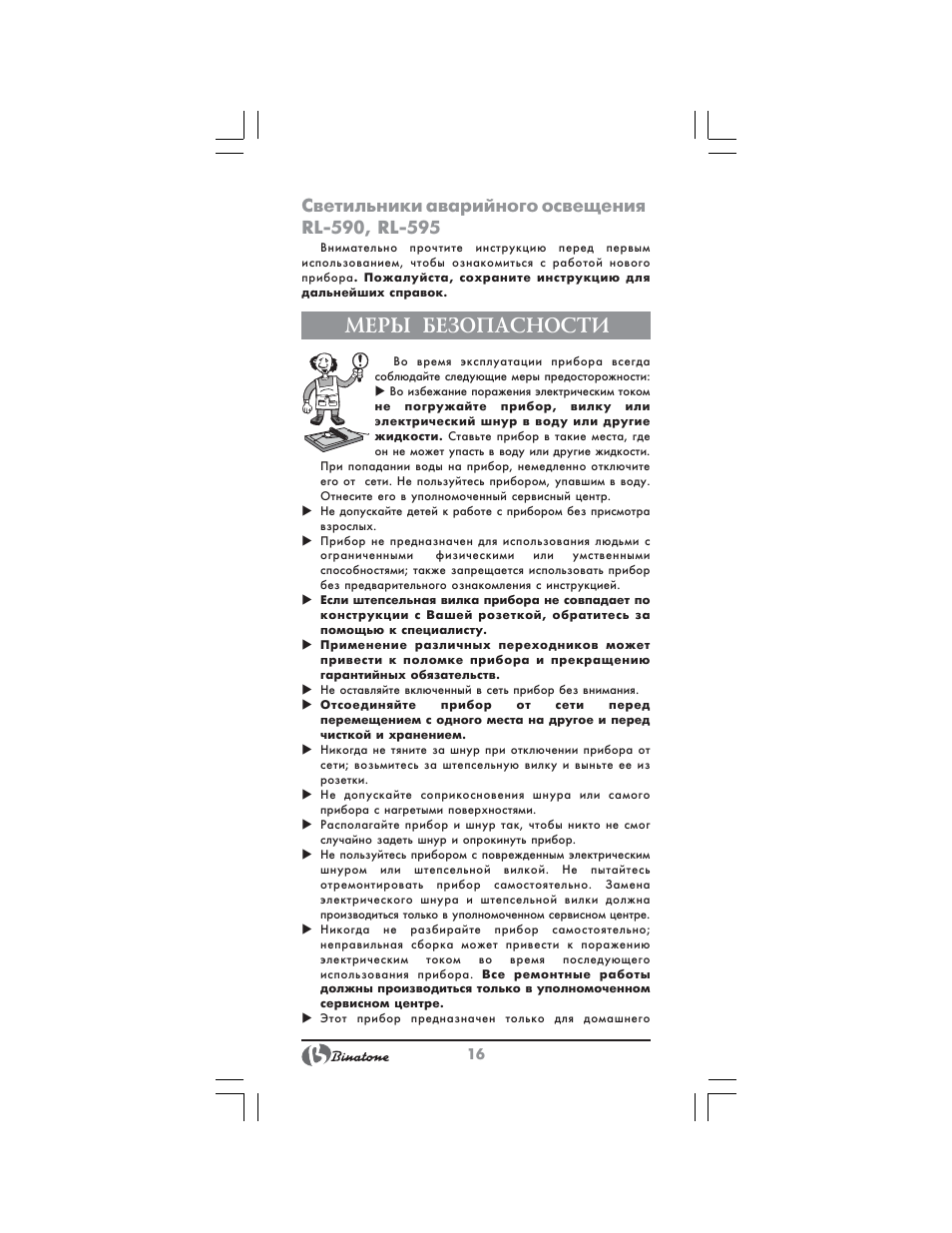 Меры безопасности | Binatone RL-595 User Manual | Page 16 / 32