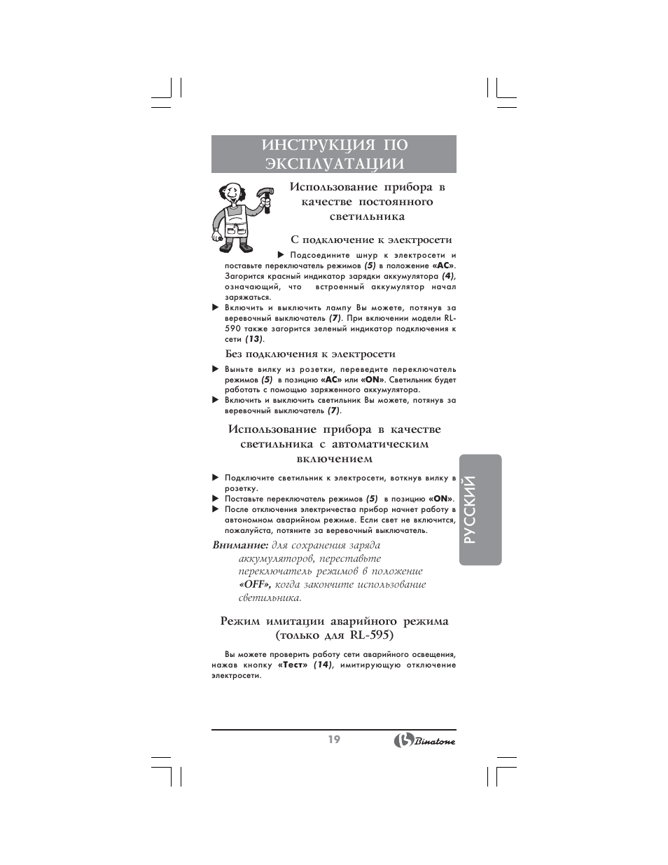 Русский инструкция по эксплуатации | Binatone RL-595 User Manual | Page 19 / 32
