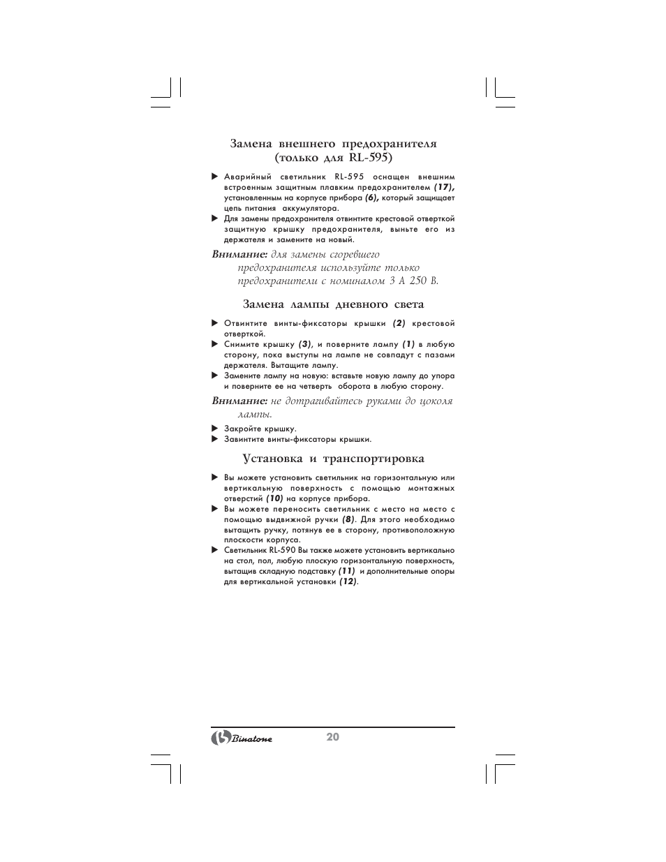 Замена внешнего предохранителя (только для rl-595), Замена лампы дневного света, Установка и транспортировка | Binatone RL-595 User Manual | Page 20 / 32