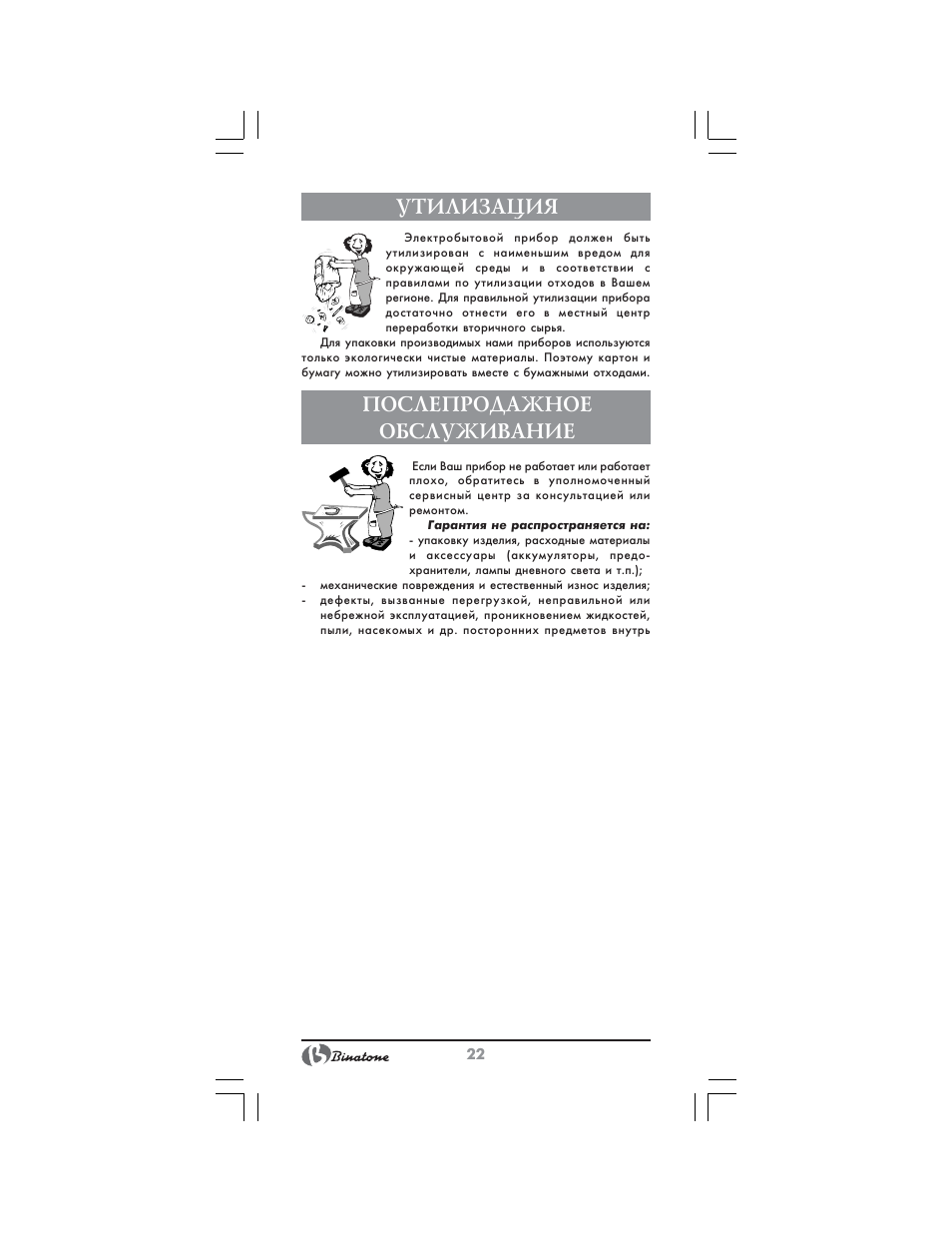 Утилизация, Послепродажное обслуживание | Binatone RL-595 User Manual | Page 22 / 32