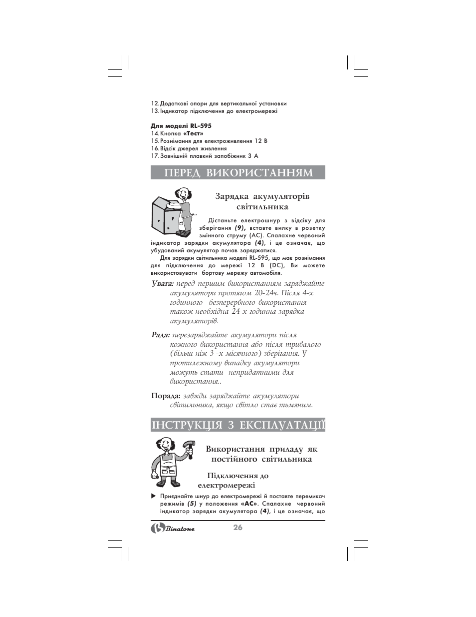 Перед використанням, Нструкц²я з експлуатац | Binatone RL-595 User Manual | Page 26 / 32