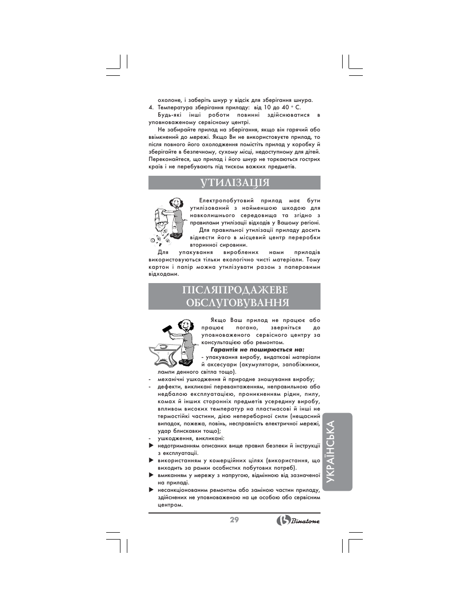 Укр аїнська, Утил²зац²я, П²сляпродажеве обслуговування | Binatone RL-595 User Manual | Page 29 / 32