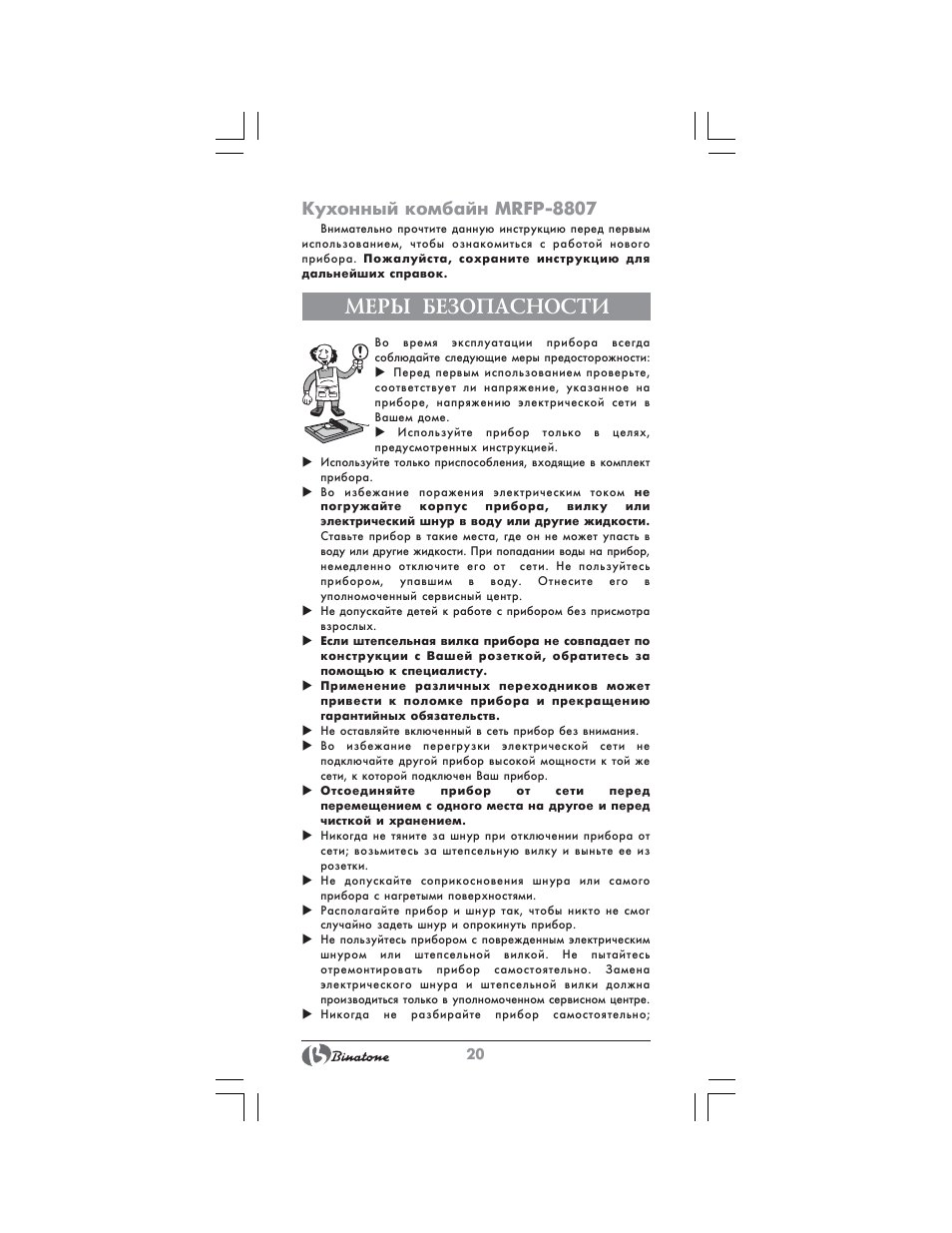 Меры безопасности, Кухонный комбайн mrfp-8807 | Binatone MRFP-8807 User Manual | Page 20 / 36