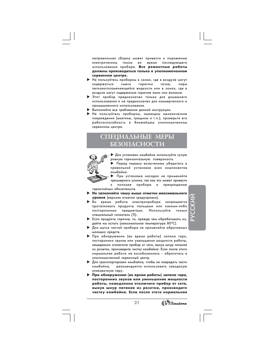 Русский, Специальные меры безопасности | Binatone MRFP-8807 User Manual | Page 21 / 36