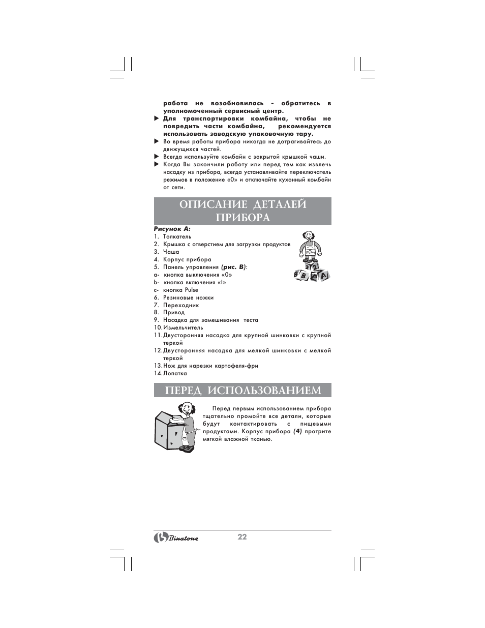 Описание деталей прибора, Перед использованием | Binatone MRFP-8807 User Manual | Page 22 / 36