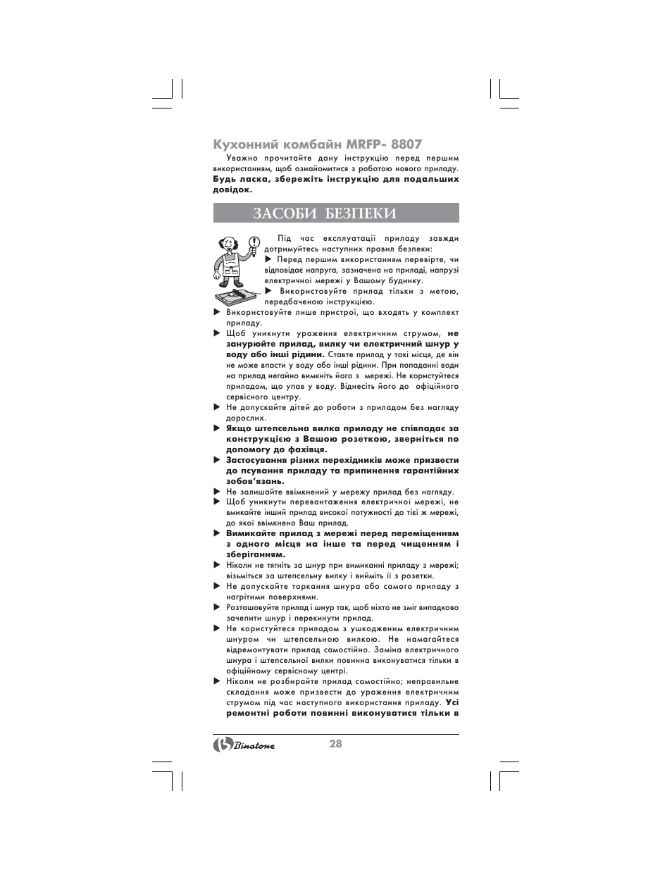 Засоби безпеки, Кухонний комбайн mrfp- 8807 | Binatone MRFP-8807 User Manual | Page 28 / 36