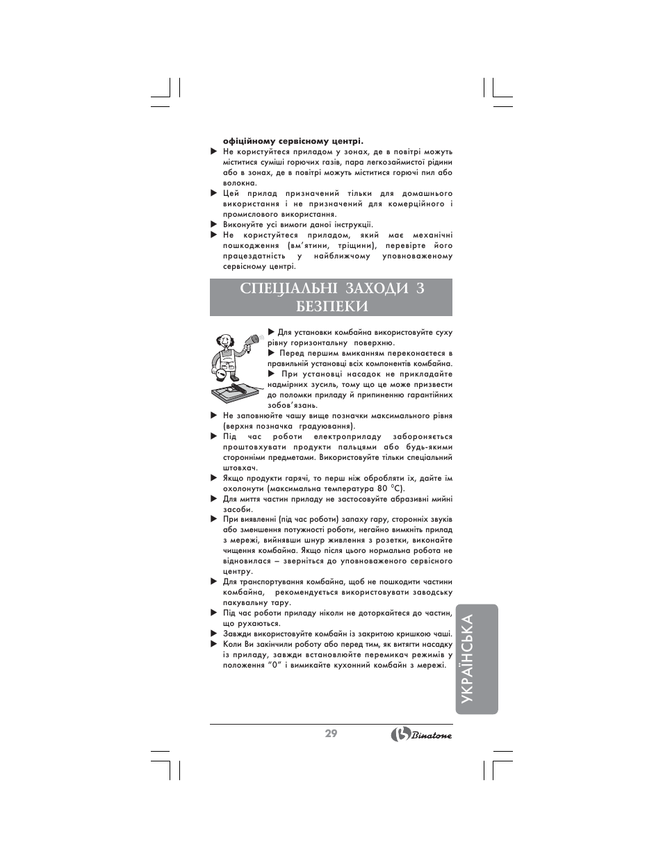 Укра¯нська, Спец²альн² заходи з безпеки | Binatone MRFP-8807 User Manual | Page 29 / 36